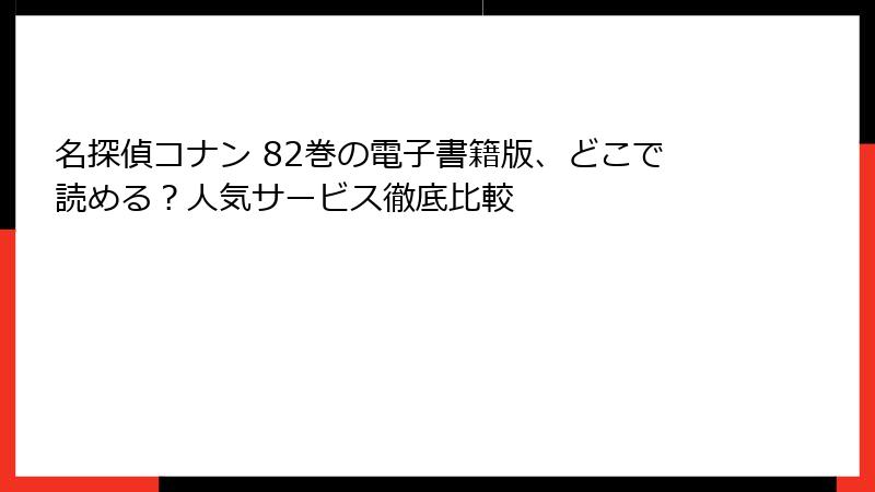 名探偵コナン 82巻の電子書籍版、どこで読める？人気サービス徹底比較