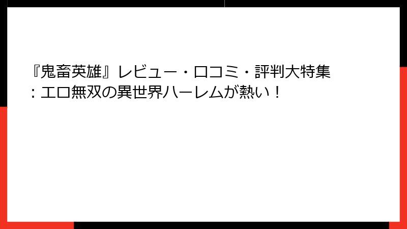 『鬼畜英雄』レビュー・口コミ・評判大特集：エロ無双の異世界ハーレムが熱い！