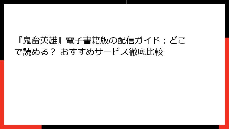『鬼畜英雄』電子書籍版の配信ガイド：どこで読める？ おすすめサービス徹底比較