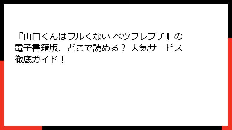 『山口くんはワルくない ベツフレプチ』の電子書籍版、どこで読める？ 人気サービス徹底ガイド！
