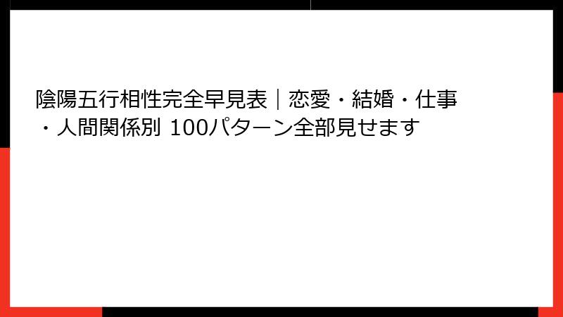 陰陽五行相性完全早見表｜恋愛・結婚・仕事・人間関係別 100パターン全部見せます