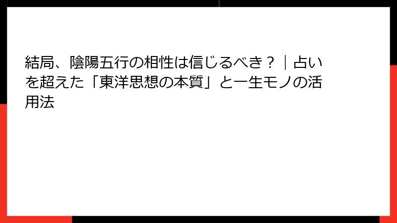 結局、陰陽五行の相性は信じるべき？｜占いを超えた「東洋思想の本質」と一生モノの活用法