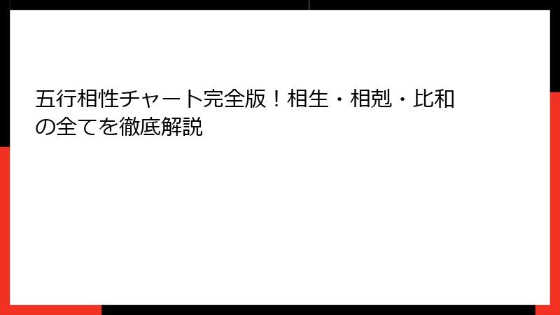 五行相性チャート完全版！相生・相剋・比和の全てを徹底解説