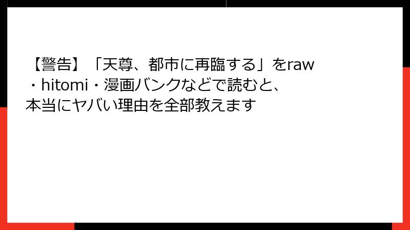 【警告】「天尊、都市に再臨する」をraw・hitomi・漫画バンクなどで読むと、本当にヤバい理由を全部教えます