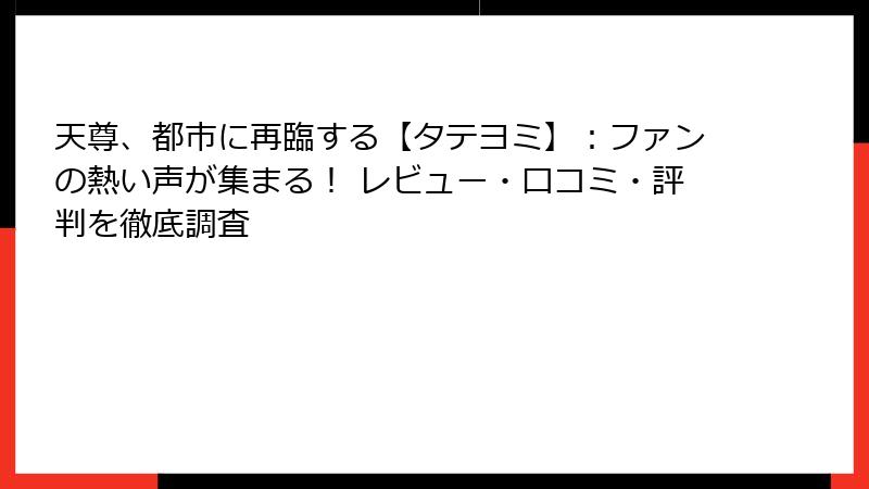 天尊、都市に再臨する【タテヨミ】：ファンの熱い声が集まる！ レビュー・口コミ・評判を徹底調査