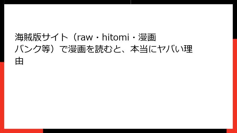 海賊版サイト（raw・hitomi・漫画バンク等）で漫画を読むと、本当にヤバい理由