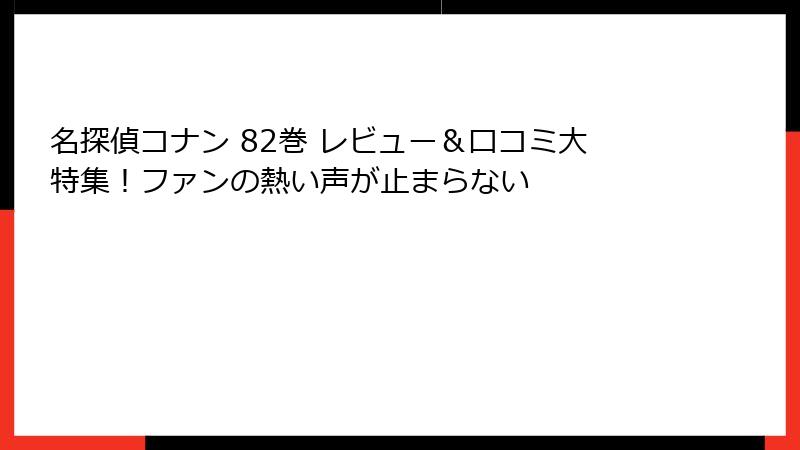 名探偵コナン 82巻 レビュー＆口コミ大特集！ファンの熱い声が止まらない