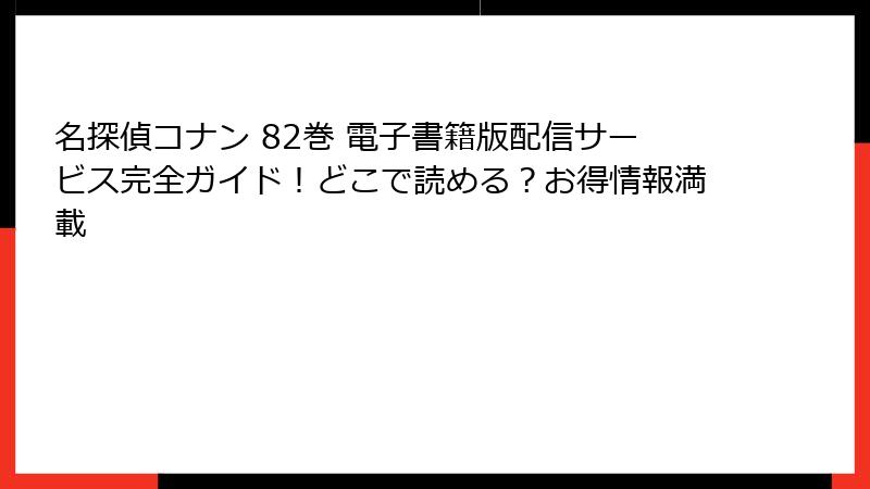 名探偵コナン 82巻 電子書籍版配信サービス完全ガイド！どこで読める？お得情報満載