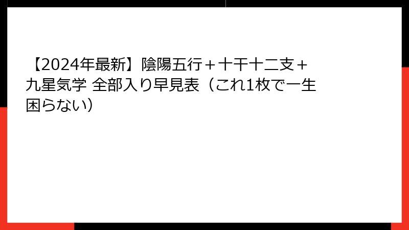 【2024年最新】陰陽五行＋十干十二支＋九星気学 全部入り早見表（これ1枚で一生困らない）
