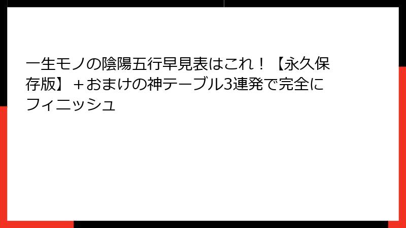 一生モノの陰陽五行早見表はこれ！【永久保存版】＋おまけの神テーブル3連発で完全にフィニッシュ