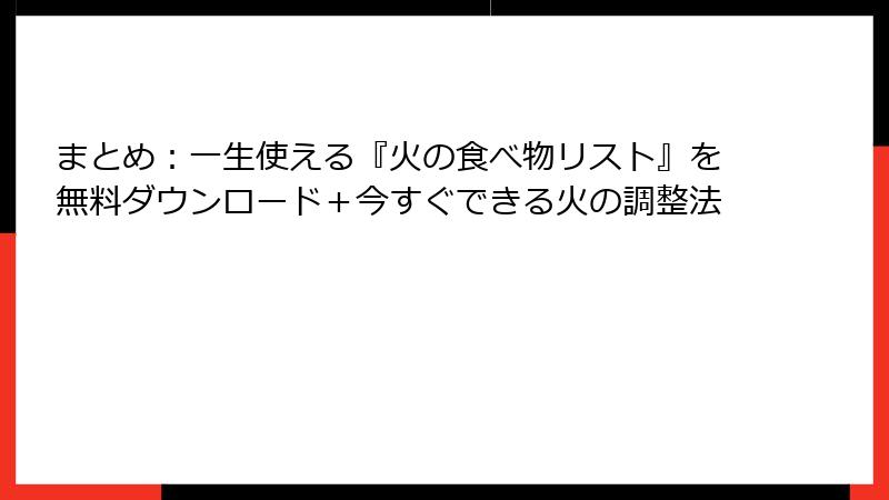 まとめ：一生使える『火の食べ物リスト』を無料ダウンロード＋今すぐできる火の調整法