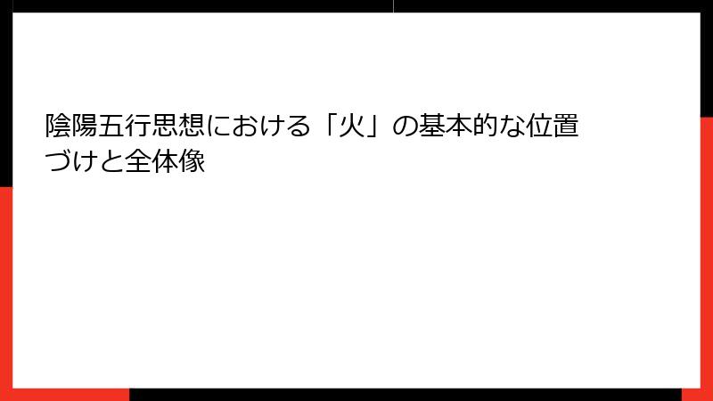 陰陽五行思想における「火」の基本的な位置づけと全体像