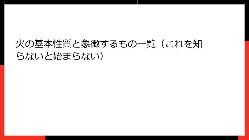 火の基本性質と象徴するもの一覧（これを知らないと始まらない）