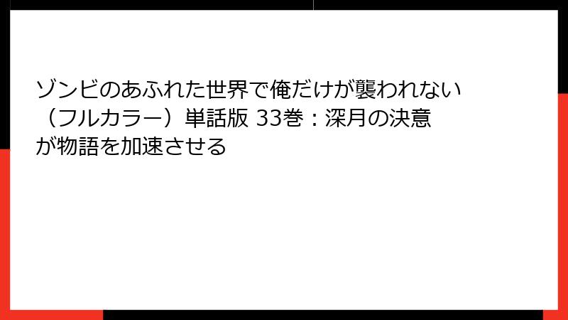 ゾンビのあふれた世界で俺だけが襲われない(フルカラー)単話版 33巻:深月の決意が物語を加速させる