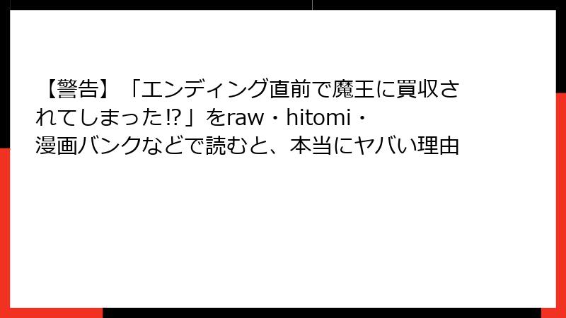 【警告】「エンディング直前で魔王に買収されてしまった⁉」をraw・hitomi・漫画バンクなどで読むと、本当にヤバい理由