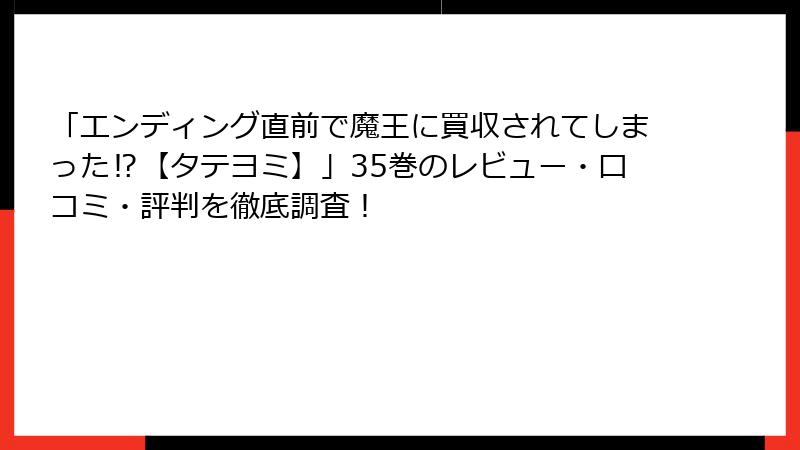 「エンディング直前で魔王に買収されてしまった⁉【タテヨミ】」35巻のレビュー・口コミ・評判を徹底調査!