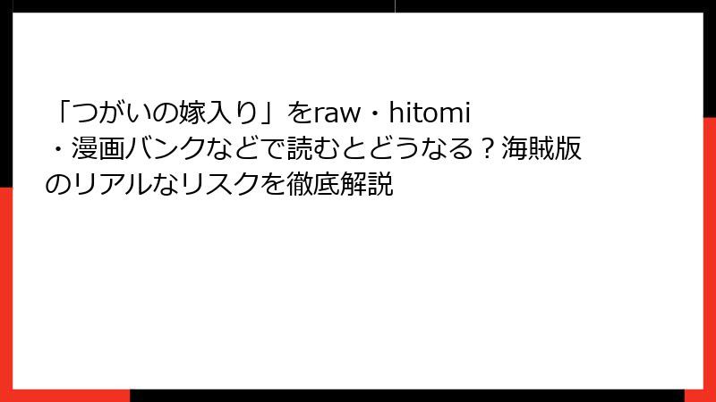 「つがいの嫁入り」をraw・hitomi・漫画バンクなどで読むとどうなる?海賊版のリアルなリスクを徹底解説