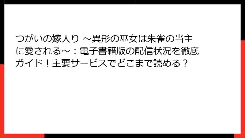 つがいの嫁入り ~異形の巫女は朱雀の当主に愛される~:電子書籍版の配信状況を徹底ガイド!主要サービスでどこまで読める?