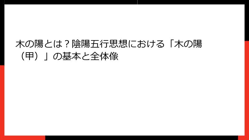 木の陽とは？陰陽五行思想における「木の陽（甲）」の基本と全体像