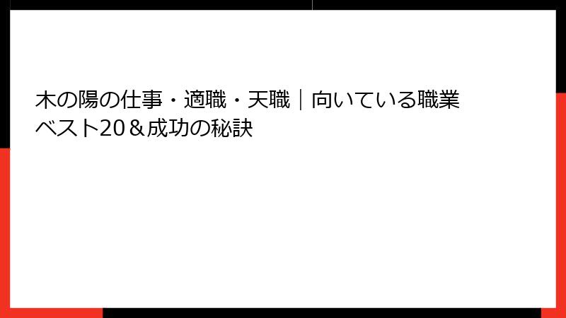 木の陽の仕事・適職・天職｜向いている職業ベスト20＆成功の秘訣
