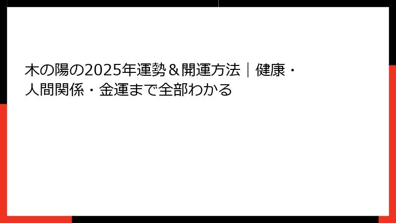 木の陽の2025年運勢＆開運方法｜健康・人間関係・金運まで全部わかる