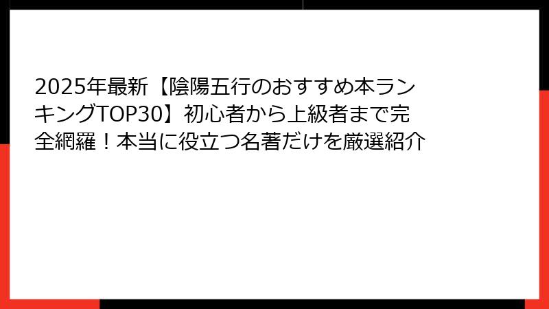 2025年最新【陰陽五行のおすすめ本ランキングTOP30】初心者から上級者まで完全網羅！本当に役立つ名著だけを厳選紹介