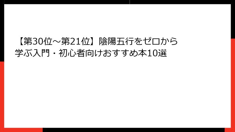 【第30位〜第21位】陰陽五行をゼロから学ぶ入門・初心者向けおすすめ本10選