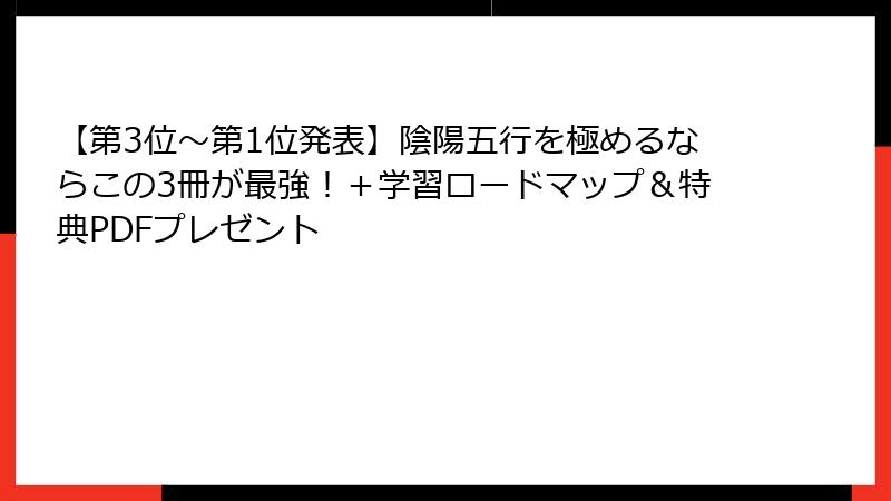 【第3位〜第1位発表】陰陽五行を極めるならこの3冊が最強！＋学習ロードマップ＆特典PDFプレゼント