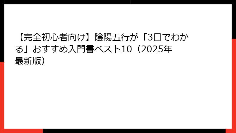 【完全初心者向け】陰陽五行が「3日でわかる」おすすめ入門書ベスト10(2025年最新版)