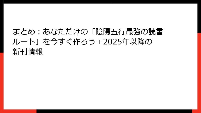 まとめ:あなただけの「陰陽五行最強の読書ルート」を今すぐ作ろう+2025年以降の新刊情報