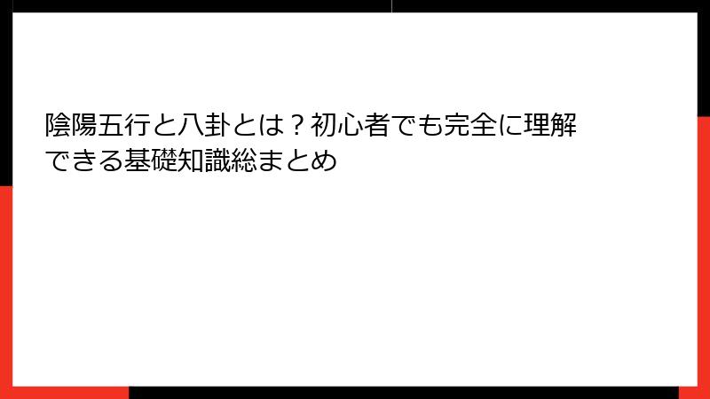 陰陽五行と八卦とは？初心者でも完全に理解できる基礎知識総まとめ