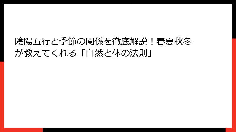 陰陽五行と季節の関係を徹底解説！春夏秋冬が教えてくれる「自然と体の法則」