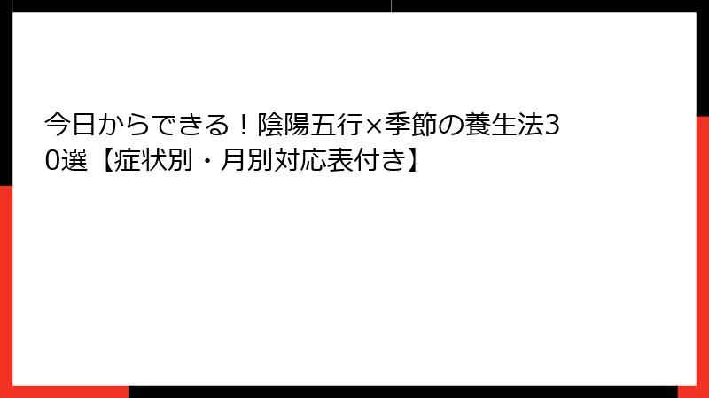 今日からできる！陰陽五行×季節の養生法30選【症状別・月別対応表付き】