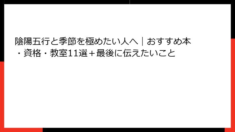 陰陽五行と季節を極めたい人へ｜おすすめ本・資格・教室11選＋最後に伝えたいこと