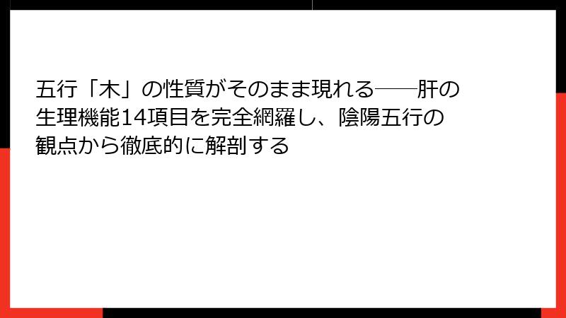 五行「木」の性質がそのまま現れる──肝の生理機能14項目を完全網羅し、陰陽五行の観点から徹底的に解剖する