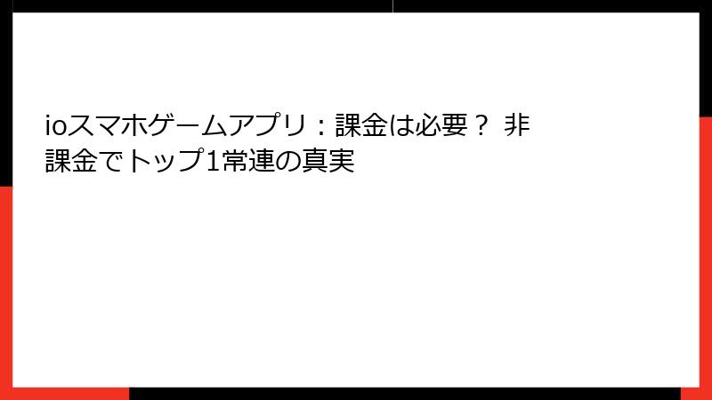 ioスマホゲームアプリ:課金は必要? 非課金でトップ1常連の真実