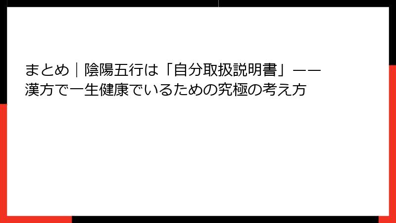 まとめ｜陰陽五行は「自分取扱説明書」——漢方で一生健康でいるための究極の考え方