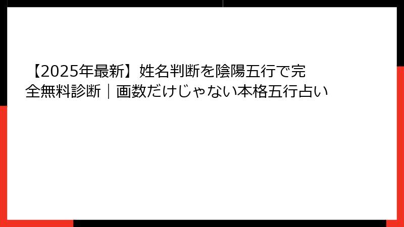 【2025年最新】姓名判断を陰陽五行で完全無料診断｜画数だけじゃない本格五行占い