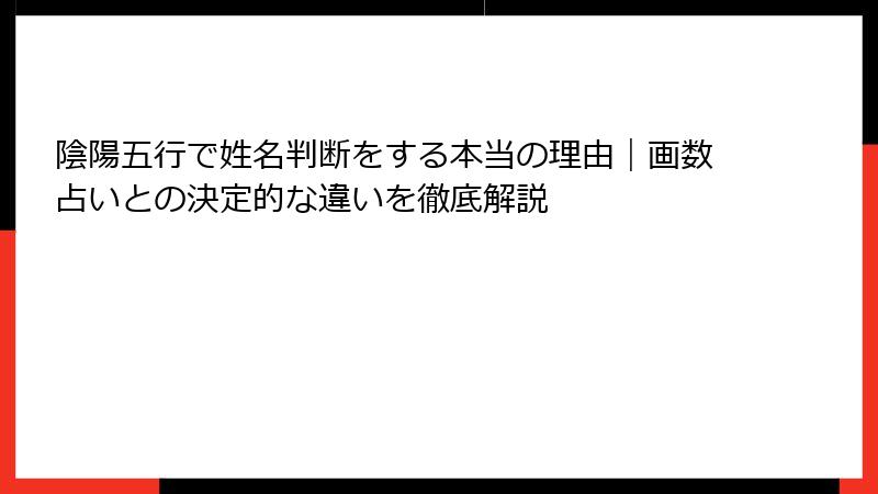 陰陽五行で姓名判断をする本当の理由｜画数占いとの決定的な違いを徹底解説