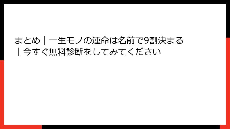 まとめ｜一生モノの運命は名前で9割決まる｜今すぐ無料診断をしてみてください