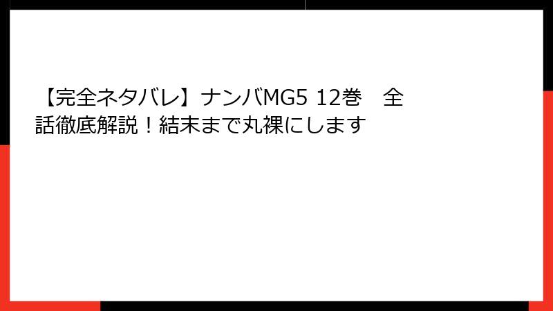 【完全ネタバレ】ナンバMG5 12巻　全話徹底解説！結末まで丸裸にします