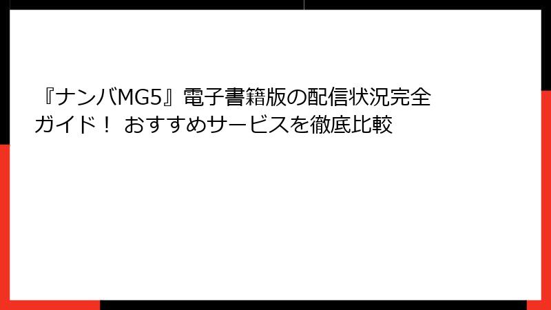 『ナンバMG5』電子書籍版の配信状況完全ガイド！ おすすめサービスを徹底比較