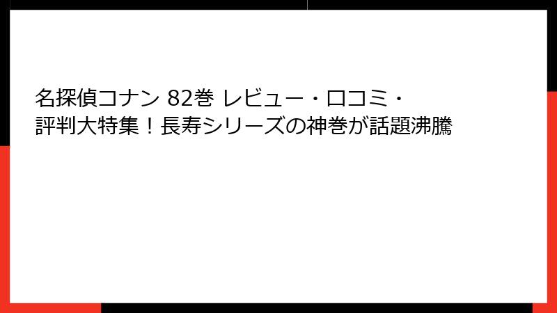 名探偵コナン 82巻 レビュー・口コミ・評判大特集!長寿シリーズの神巻が話題沸騰