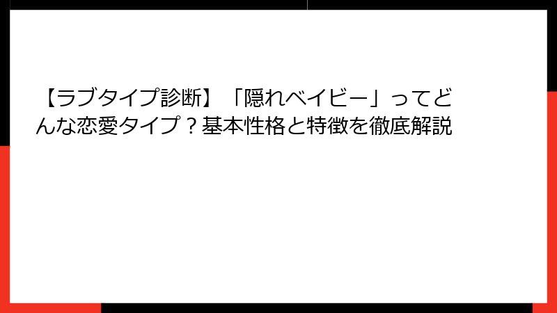 【ラブタイプ診断】「隠れベイビー」ってどんな恋愛タイプ？基本性格と特徴を徹底解説