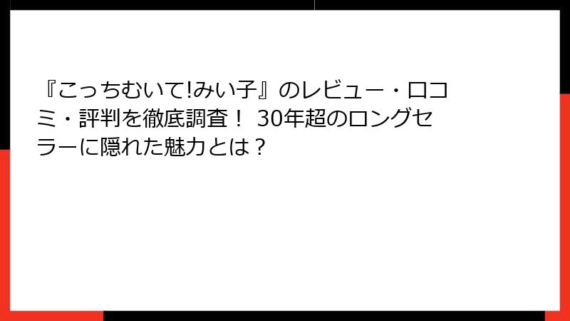 『こっちむいて!みい子』のレビュー・口コミ・評判を徹底調査！ 30年超のロングセラーに隠れた魅力とは？