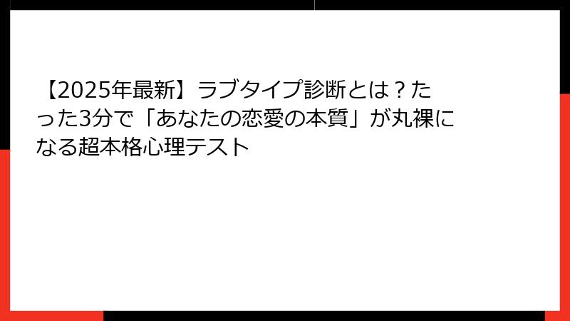 【2025年最新】ラブタイプ診断とは？たった3分で「あなたの恋愛の本質」が丸裸になる超本格心理テスト