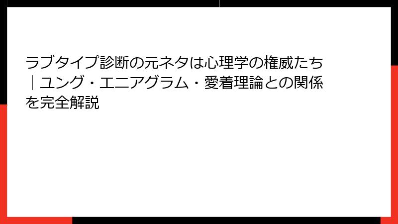 ラブタイプ診断の元ネタは心理学の権威たち｜ユング・エニアグラム・愛着理論との関係を完全解説