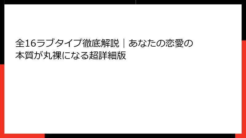 全16ラブタイプ徹底解説｜あなたの恋愛の本質が丸裸になる超詳細版