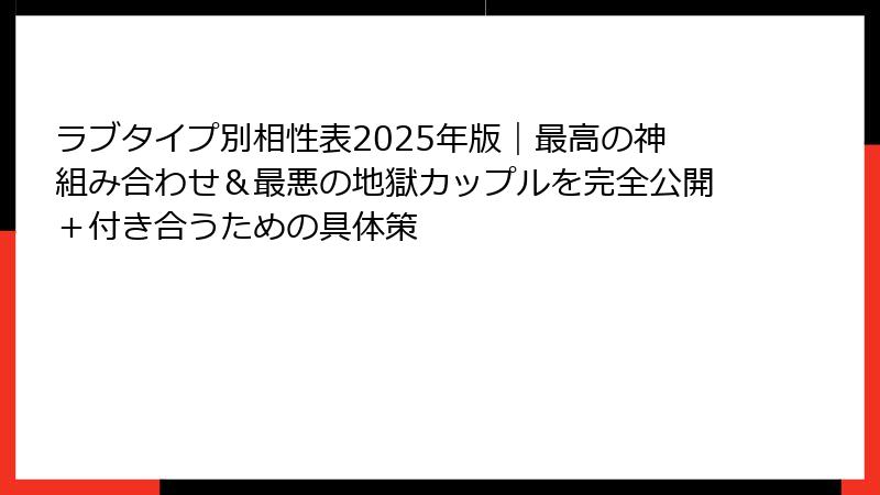 ラブタイプ別相性表2025年版｜最高の神組み合わせ＆最悪の地獄カップルを完全公開＋付き合うための具体策