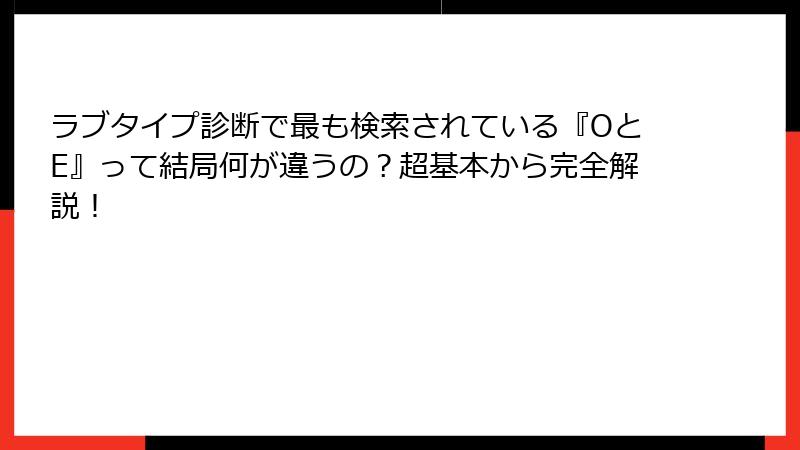 ラブタイプ診断で最も検索されている『OとE』って結局何が違うの？超基本から完全解説！
